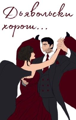 Дьявольски хорош... (Секрет Небес)