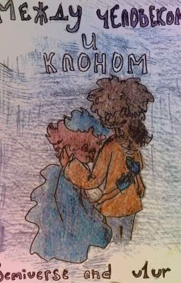 Между человеком и клоном