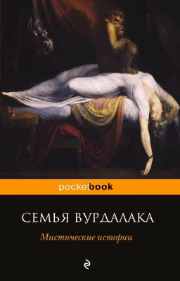 Алексей Толстой  "Семья вурдалака"