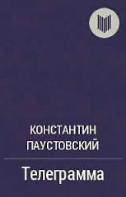 Телеграмма