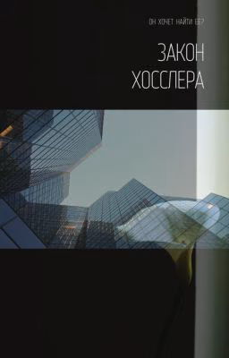 Закон Хосслера