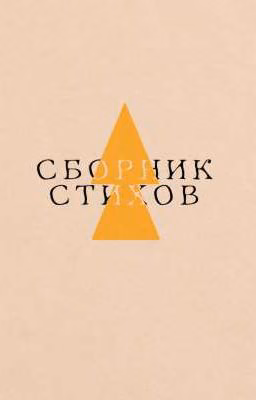 Сборник стихов