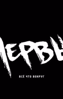 Часть моей жизни.