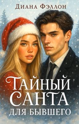 Тайный Санта для бывшего