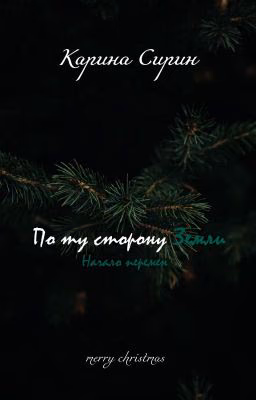 По ту сторону Земли 2. Начало перемен