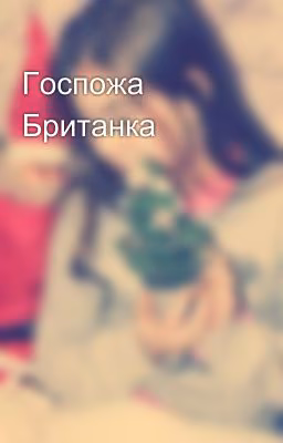 Госпожа Британка