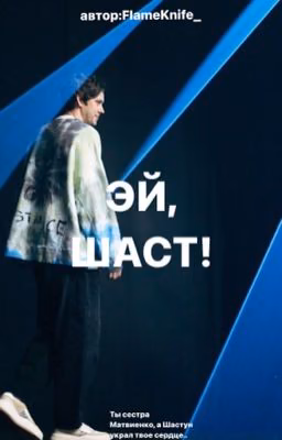 Эй, Шаст!