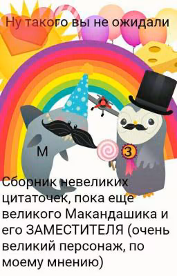 "Сборник не велики цитат, пока ещё великого МАКАНДАШИКА и его заместителя"