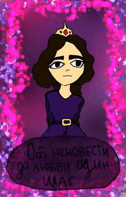 От неновести до любви один лишь шаг...