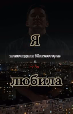 Я любила шоколадных Манчестеров и ТЕБЯ