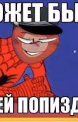 Как Я Обкуреная В countryhumans Попала Ну Я и Дебил