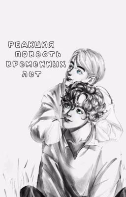 Реакция повесть временных лет