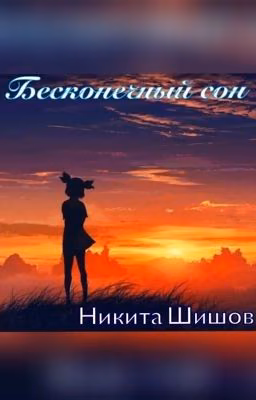 Бесконечный сон. (Книга 1)