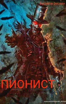 Пионист