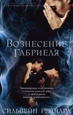 Вознесение Габриела 