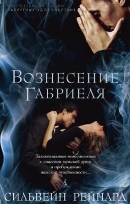 Вознесение Габриела 