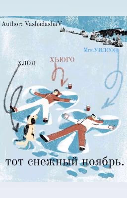 тот снежный ноябрь.