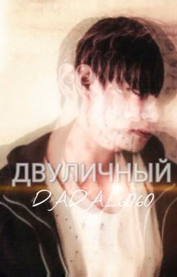 Двуличный