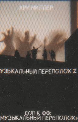 Музыкальный переполох Z