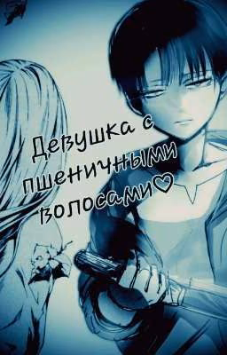 Девушка с пшеничными волосами|Attack on Titan