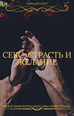 Секс, страсть и желание [18+]