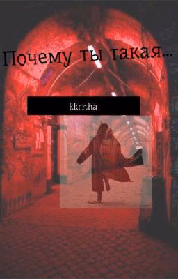 Почему ты такая...