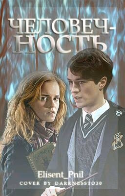 Человечность