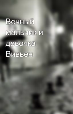 Вечный мальчик и девочка Вивьен