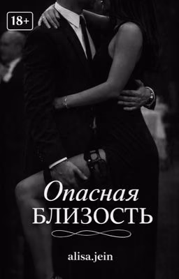Опасная близость