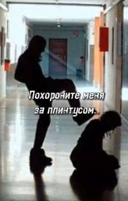 Похороните меня за плинтусом....