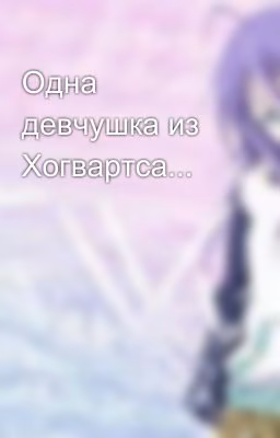Одна девчушка из Хогвартса...