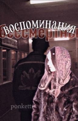 Воспоминания бессмертны | Турбо 
