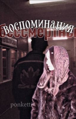 Воспоминания бессмертны | Турбо 