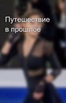 Путешествие в прошлое