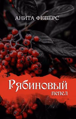 Рябиновый пепел