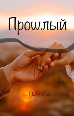 Вечна ли любовь?