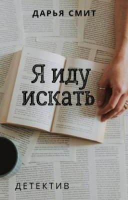 Я иду искать.