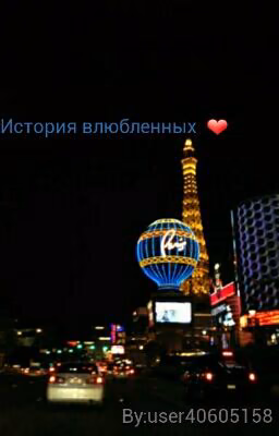История Влюбленных ❤
