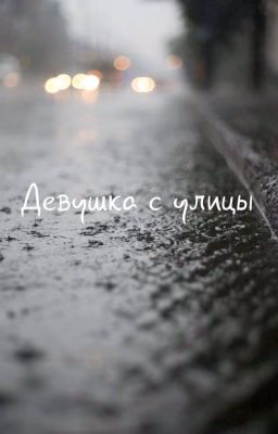 Девушка с улицы