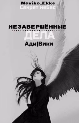 Незавершённые Дела [Ади|Вики] [Секрет небес]