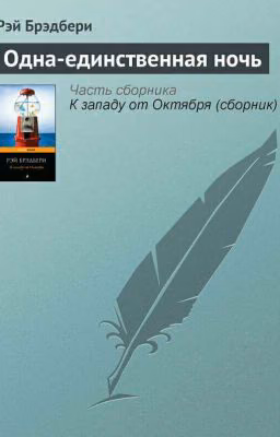 Одна-единственная ночь. Рэй Брэдбери