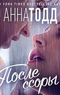 После 2. После ссоры 