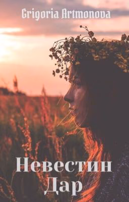 Невестин дар