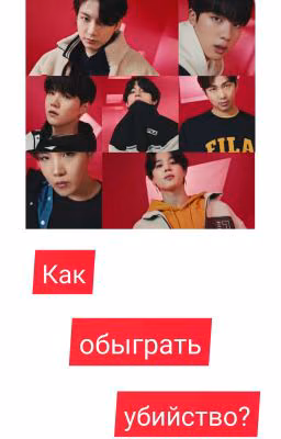 Как обыграть убийство?