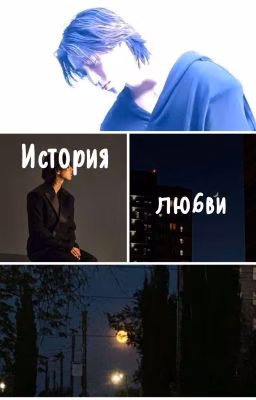 ЗАБРОШЕНО || История любви || Хан и Т/и