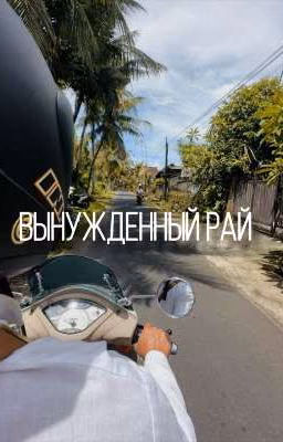 Вынужденный рай//Kyertov