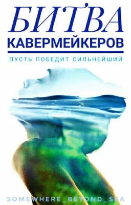 Битва кавермейкеров