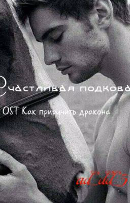 Счастливая подкова [Как приручить дракона]