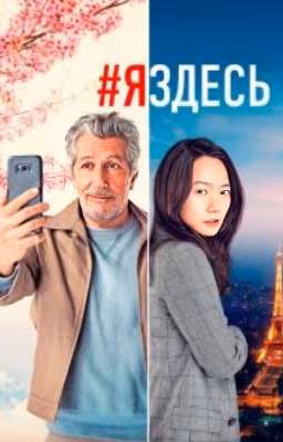 Цитаты из фильма #яздесь/#jesuislà (2019)