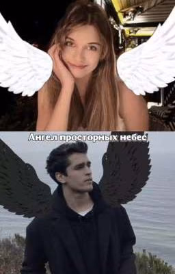 Ангел просторных небес